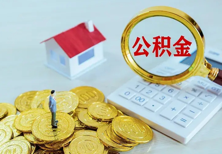 公积金是自己的吗-咸阳公积金代办平台